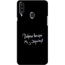 Чехлы Доброго вечора, ми за України для Самсунг А20с (AlphaPrint) (Ми с Украины)