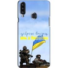 Чехлы Доброго вечора, ми за України для Самсунг А20с (AlphaPrint) (Мы с Украины)