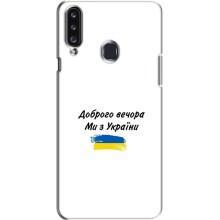 Чехлы Доброго вечора, ми за України для Самсунг А20с (AlphaPrint) (С Украины)