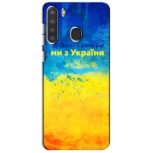 Чехлы (Доброго Вечора) для Samsung Galaxy A21 (A215) (Добрий Вечір)