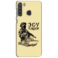 Чехлы с картинкой ЗСУ для Samsung Galaxy A21 (A215) (AlphaPrint) (З.С.У)