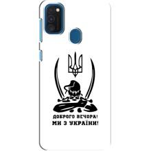 Чехлы Доброго вечора, ми за України для Самсунг А21с (AlphaPrint) (Доброго вечора)