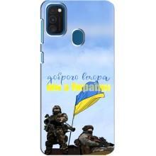 Чехлы Доброго вечора, ми за України для Самсунг А21с (AlphaPrint) (Мы с Украины)