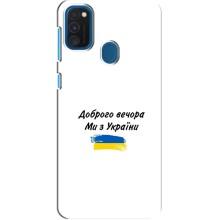 Чехлы Доброго вечора, ми за України для Самсунг А21с (AlphaPrint) (С Украины)