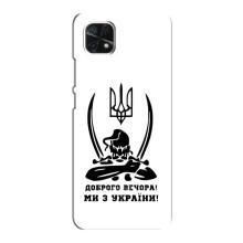Чехлы Доброго вечора, ми за України для Самсунг А22 (5G) (AlphaPrint) (Доброго вечора)