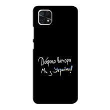 Чехлы Доброго вечора, ми за України для Самсунг А22 (5G) (AlphaPrint) (Ми с Украины)