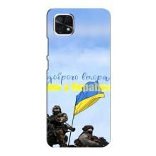 Чехлы Доброго вечора, ми за України для Самсунг А22 (5G) (AlphaPrint) (Мы с Украины)