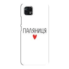 Чехлы Доброго вечора, ми за України для Самсунг А22 (5G) (AlphaPrint) (Паляниця)