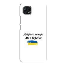 Чехлы Доброго вечора, ми за України для Самсунг А22 (5G) (AlphaPrint) (С Украины)