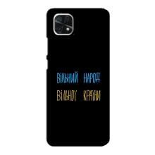 Чехлы Доброго вечора, ми за України для Самсунг А22 (5G) (AlphaPrint) (Вільний Народ)