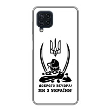 Чехлы Доброго вечора, ми за України для Самсунг А22 (AlphaPrint) (Доброго вечора)