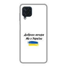Чехлы Доброго вечора, ми за України для Самсунг А22 (AlphaPrint) (С Украины)