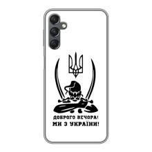 Чохли (Доброго вечора, ми за України) для Самсунг Галаксi А25 (А256) (AlphaPrint) (Доброго вечора)
