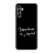 Чохли (Доброго вечора, ми за України) для Самсунг Галаксi А25 (А256) (AlphaPrint) (Ми з України)