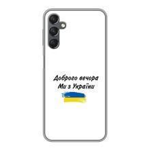 Чохли (Доброго вечора, ми за України) для Самсунг Галаксi А25 (А256) (AlphaPrint) (З України)