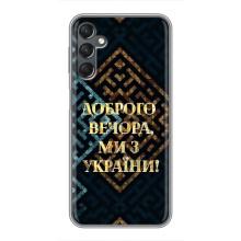Силиконовый Чехол на Samsung Galaxy A25 (A256) (Я-Украина) – Доброго вечера