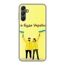 Силиконовый Чехол на Samsung Galaxy A25 (A256) (Я-Украина) – Все будет