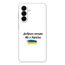 Чехлы Доброго вечора, ми за України для Гелекси А26 5G (AlphaPrint) (С Украины)