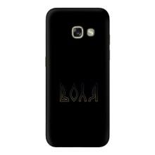 Чехлы для Samsung Galaxy A3 2017 / A320 / A320F  (Home - Украина) – Воля
