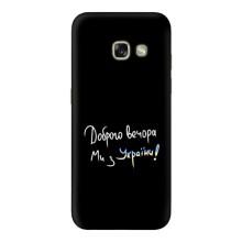 Силіконовий Чохол з картинкою для Samsung Galaxy A3 2017 / A320 / A320F – Доброго вечора