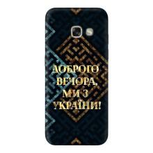 Силиконовый Чехол на Samsung Galaxy A3 2017 / A320 / A320F (Я-Украина) – Доброго вечера