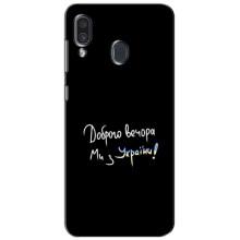 Чохли (Доброго вечора, ми за України) для Самсунг Ґелексі А30 2019 (А305Ф) (AlphaPrint) (Ми з України)
