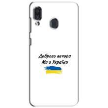 Чохли (Доброго вечора, ми за України) для Самсунг Ґелексі А30 2019 (А305Ф) (AlphaPrint) (З України)