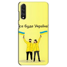 Силиконовый Чехол на Samsung Galaxy A30s (A307) (Я-Украина) (Все будет)