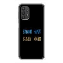 Чехлы Доброго вечора, ми за України для Самсунг А32 (5G) (AlphaPrint) (Вільний Народ)