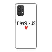 Чехлы Доброго вечора, ми за України для Самсунг А32 (AlphaPrint) (Паляниця)