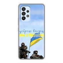 Чохли (Доброго вечора, ми за України) для Самсунг Ґелексі А33 (5Дж) (AlphaPrint) (Ми з України)