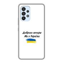 Чохли (Доброго вечора, ми за України) для Самсунг Ґелексі А33 (5Дж) (AlphaPrint) (З України)