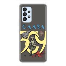 Чехлы с принтом (Воины ЗСУ) для  Samsung Galaxy A33 (5G) (Слава ЗСУ)