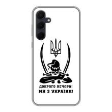 Чехлы Доброго вечора, ми за України для Самсунг Галакси А35 5G (AlphaPrint) (Доброго вечора)
