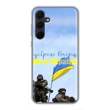 Чехлы Доброго вечора, ми за України для Самсунг Галакси А35 5G (AlphaPrint) (Мы с Украины)