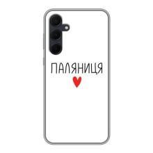 Чехлы Доброго вечора, ми за України для Самсунг Галакси А35 5G (AlphaPrint) (Паляниця)