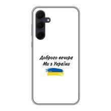 Чехлы Доброго вечора, ми за України для Самсунг Галакси А35 5G (AlphaPrint) (С Украины)