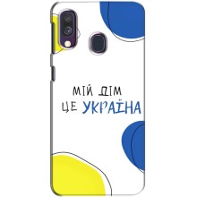 Чохли для Samsung Galaxy A40 2019 (A405F)  (Home - Україна) (Мій Дім)