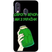 Чохол на Samsung Galaxy A40 2019 (A405F) (Український дизайн) (Банка, Доброго вечора)