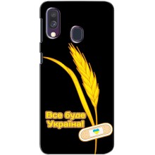 Чохол на Samsung Galaxy A40 2019 (A405F) (Український дизайн) (Все буде Україна)