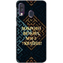 Силиконовый Чехол на Samsung Galaxy A40 2019 (A405F) (Я-Украина) – Доброго вечера