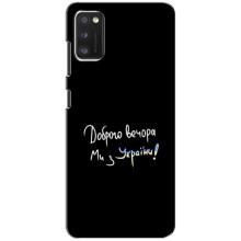 Чехлы Доброго вечора, ми за України для Самсунг А41 (AlphaPrint) (Ми с Украины)