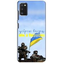 Чехлы Доброго вечора, ми за України для Самсунг А41 (AlphaPrint) (Мы с Украины)