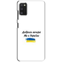 Чехлы Доброго вечора, ми за України для Самсунг А41 (AlphaPrint) (С Украины)