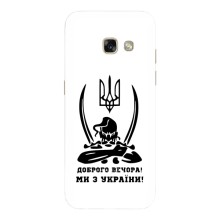 Чехлы Доброго вечора, ми за України для Самсунг А5 2017 (AlphaPrint) (Доброго вечора)