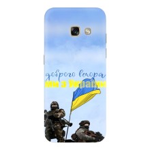 Чехлы Доброго вечора, ми за України для Самсунг А5 2017 (AlphaPrint) (Мы с Украины)