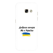 Чехлы Доброго вечора, ми за України для Самсунг А5 2017 (AlphaPrint) (С Украины)
