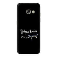 Силиконовый Чехол с картинкой для Samsung Galaxy A5 2017 / A520 / A520F – Доброго вечора