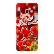 Силиконовый Чехол на Samsung Galaxy A5 2017 / A520 / A520F (Я-Украина) – Червона Калина