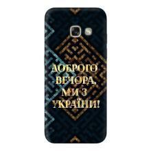 Силиконовый Чехол на Samsung Galaxy A5 2017 / A520 / A520F (Я-Украина) – Доброго вечера